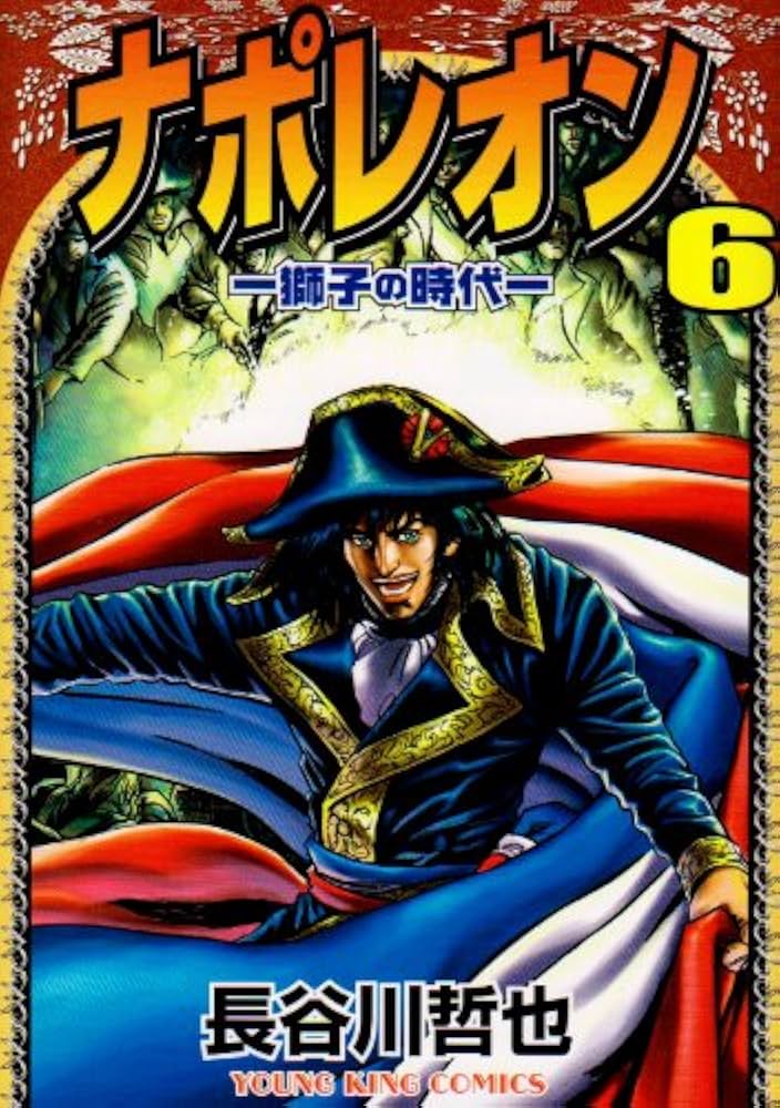 【長谷川哲也】ナポレオン　獅子の時代＋覇道進撃　全巻セット 51yo+z1iBQL._UF350,350_QL80_.jpg